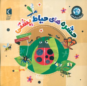 دنیای زیبای من _ حشره های حیاط پشتی/محراب قلم