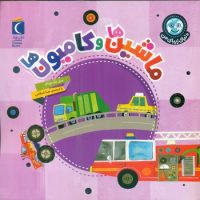 دنیای زیبای من _ ماشین ها و کامیون ها/محراب قلم