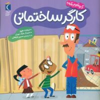 کی چه کار می کنه؟ _ کارگر ساختمانی/محراب قلم