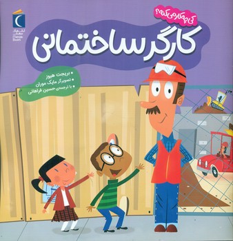 کی چه کار می کنه؟ _ کارگر ساختمانی/محراب قلم