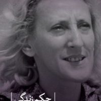 حکم زندگی/ثالث