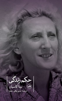 حکم زندگی/ثالث