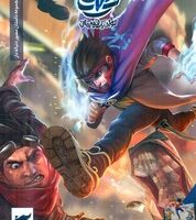 ایلیا 6و7 تولد یک قهرمان /کمیکا