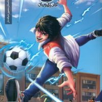 ایلیا 13 _ تولد یک قهرمان /کمیکا