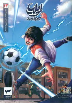 ایلیا 13 _ تولد یک قهرمان /کمیکا