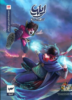 ایلیا 14 _ طلسم سایه /کمیکا