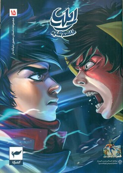 ایلیا 15 _ طلسم سایه /کمیکا