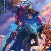 ایلیا 16 _ طلسم سایه /کمیکا