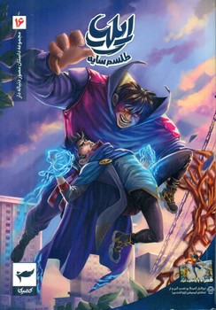 ایلیا 16 _ طلسم سایه /کمیکا