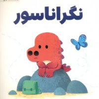 دایناسور _ نگراناسور/مهرسا