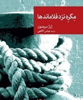 مگره نزد فلاماندها/جهان کتاب