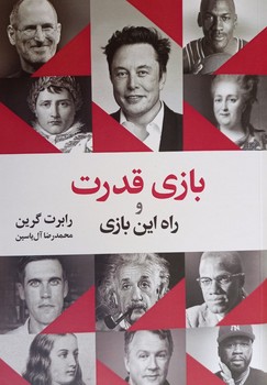 بازی قدرت و راه این بازی /هامون