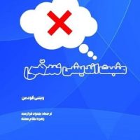 مثبت اندیشی سمی /شما