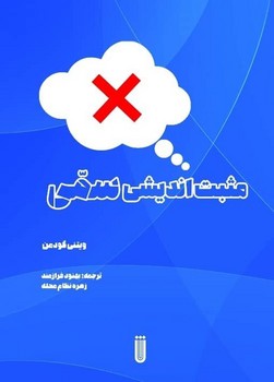 مثبت اندیشی سمی /شما