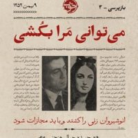 باز پرسی 3: می توانی مرا بکشی /خوب