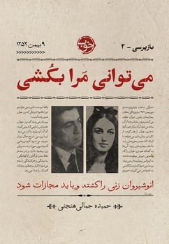 باز پرسی 3: می توانی مرا بکشی /خوب