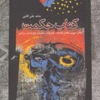 کتاب حکمت /نگاه معاصر