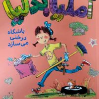 آملیا بدلیا 5_باشگاه درختی می سازد/کتاب پرنده