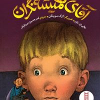 آقای همیشه نگران/فنی ایران