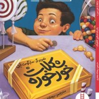 شکلات خور خوره/فنی ایران