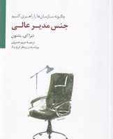 جنس مدیر عالی / سایه سخن