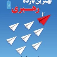 بهترین بازده رهبری / نو اندیش