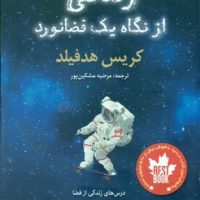 زندگی از نگاه یک فضانورد / طلایی