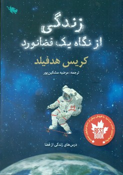 زندگی از نگاه یک فضانورد / طلایی