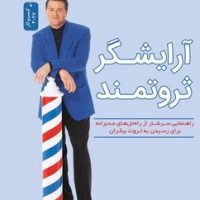 آرایشگر ثروتمند/نسل نواندیش