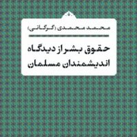 حقوق بشر از دیدگاه اندیشمندان مسلمان/ نشر نی
