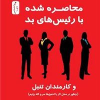 محاصره شده با رئیس های بد / نسل نواندیش