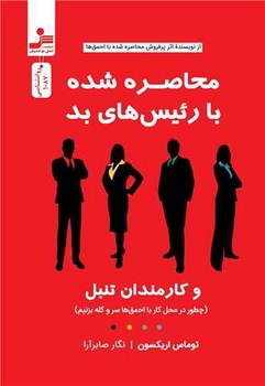 محاصره شده با رئیس های بد / نسل نواندیش