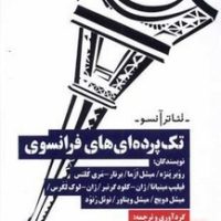 تک پرده‌ای‌ های فرانسوی/نیماژ