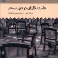 تاریخ فلسفه‌ی غرب 8(فلسفه قاره‌ای در قرن بیستم )/حکمت