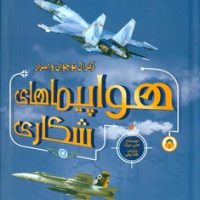 ژنرال نوجوان و اسرار _ هواپیماهای شکاری/نوشته