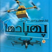 ژنرال نوجوان و اسرار _ پهپاد ها/نوشته