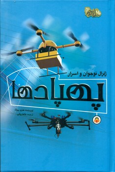 ژنرال نوجوان و اسرار _ پهپاد ها/نوشته