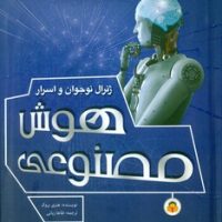 ژنرال نوجوان و اسرار _ هوش مصنوعی/نوشته
