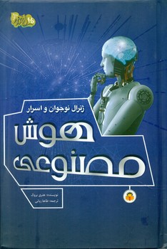 ژنرال نوجوان و اسرار _ هوش مصنوعی/نوشته