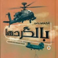 ژنرال نوجوان و اسرار _ بالگرد ها/نوشته