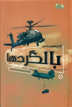 ژنرال نوجوان و اسرار _ بالگرد ها/نوشته