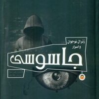 ژنرال نوجوان و اسرار _ جاسوسی/نوشته