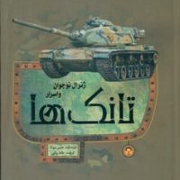 ژنرال نوجوان و اسرار _ تانک ها/نوشته