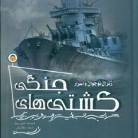 ژنرال نوجوان و اسرار _ کشتی های جنگی/نوشته