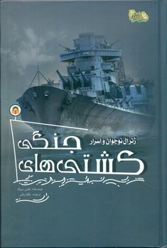 ژنرال نوجوان و اسرار _ کشتی های جنگی/نوشته