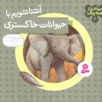 حیوانات از همه رنگ 4_آشنا شویم با حیوانات خاکستری/قدیانی