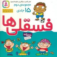 جلد سخت مجموعه 15 جلدی_فسقلی ها/قدیانی