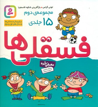 جلد سخت مجموعه 15 جلدی_فسقلی ها/قدیانی