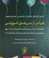 فراتر از مرزهای آموزشی/نشر نی