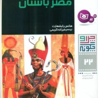 چرا و چگونه 22_تمدن مصر باستان/قدیانی